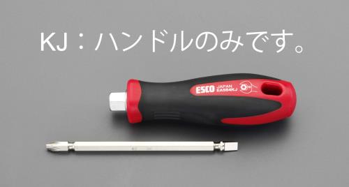ESCO（エスコ） 122mm ドライバーハンドル EA564KJ