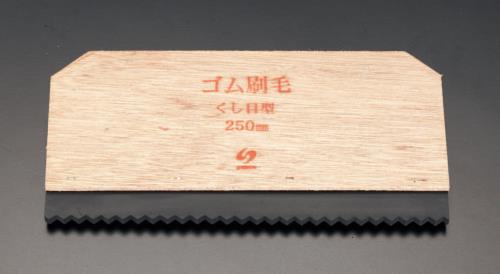 ESCO（エスコ） 250x130mm ゴムヘラ(櫛目形) EA579DA-11