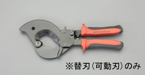 ESCO（エスコ） [EA585AE-63用]ｹｰﾌﾞﾙｶｯﾀｰ替刃・可動刃 EA585AE-632