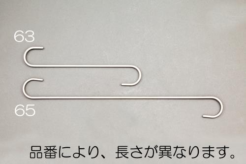 ESCO（エスコ） 300x5.5mm Ｓ型ロングフック(ｽﾃﾝﾚｽ製) EA638DW-63