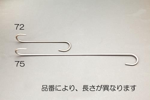 ESCO（エスコ） 500x5.5mm Ｓ型ﾛﾝｸﾞﾂｲｽﾄﾌｯｸ(ｽﾃﾝﾚｽ製) EA638DW-75