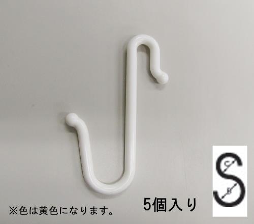 ESCO（エスコ） 90 x6.0mm Ｓ型フック(ﾌﾟﾗｽﾁｯｸ製/黄･5個) EA638DY-102