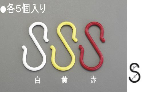 ESCO（エスコ） 165 x8.0mm Ｓ型フック(ﾌﾟﾗｽﾁｯｸ製/白･5個) EA638DY-211