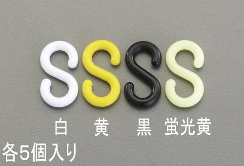 ESCO（エスコ） 31.0x6.0mm Ｓ型フック(ﾌﾟﾗｽﾁｯｸ製/黄･5個) EA638DY-62