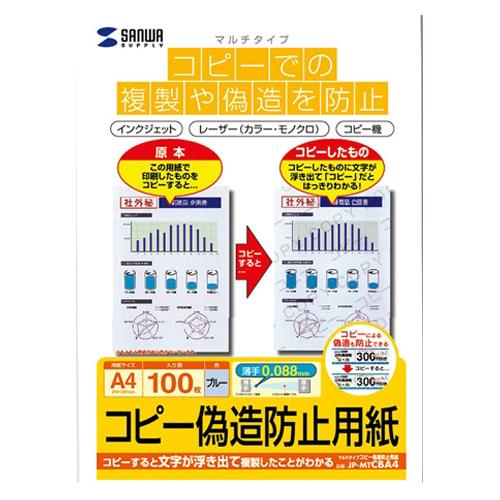 サンワサプライ A4/100枚 コピー偽造防止用紙(個人情報保護 JP-MTCBA4N