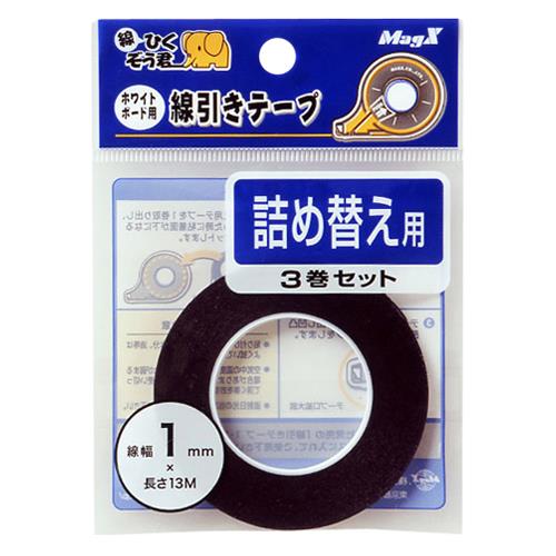 マグエックス 1mm ホワイトボード用線引きテープ(詰め替) MZ-1-3P