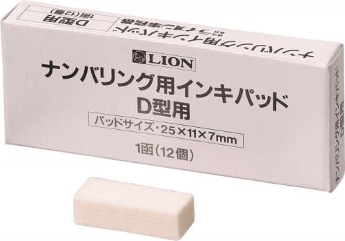 ライオン事務器（LION） D型ナンバーリング用インクパッド(12個入) 20663