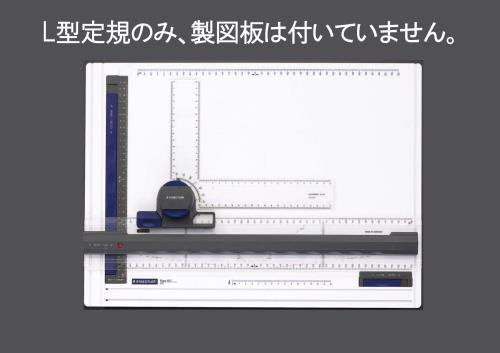 ステッドラー（STAEDTLER） 製図板用Ｌ型定規 660 20