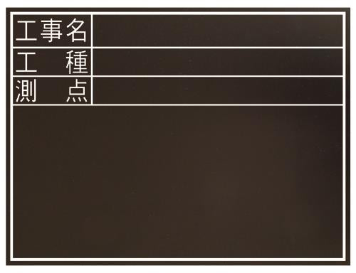 シンワ測定 450x600mm 工事用黒板(耐水) 77074