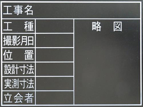 シンワ測定 450x600mm 工事用黒板(耐水) 78230