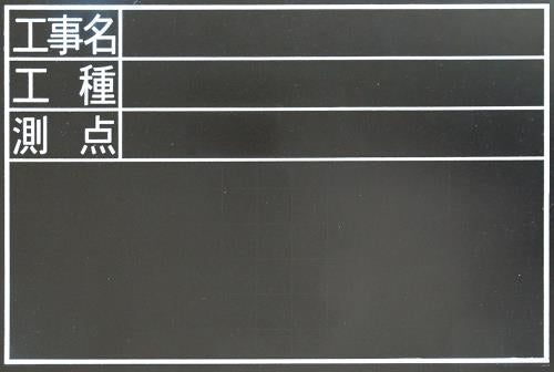 シンワ測定 300x450mm 工事用黒板(耐水) 78229