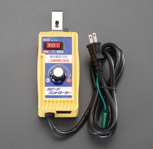 ESCO（エスコ） AC100V/15A スピードコントローラー EA812A-15