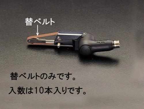ナカニシ 6mmx#120  ベルト(10本) 64912