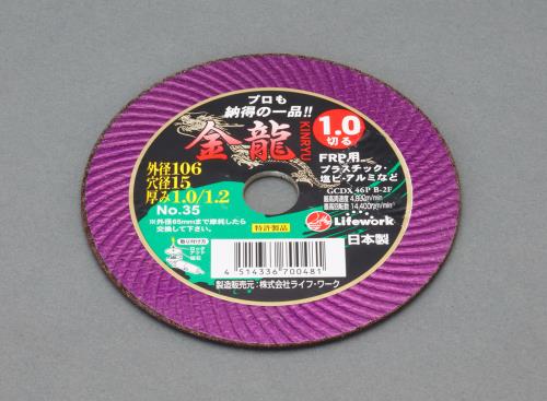 ESCO（エスコ） 106x1.0mm 切断砥石(FRP用) EA843XB-106