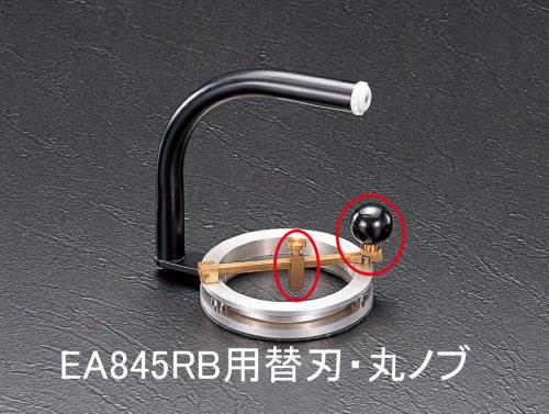 ESCO（エスコ） ガラス切替刃・丸ノブ(EA845RB用) EA845RB-1