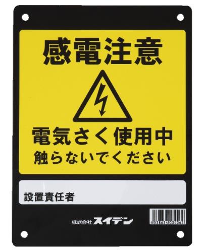 ESCO（エスコ） 危険表示板 [感電注意] EA864AN-40
