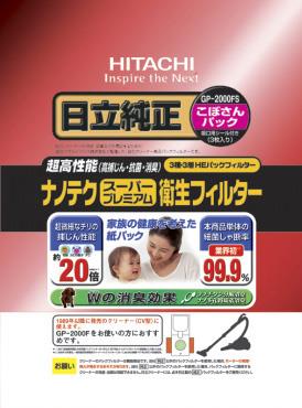 日立（HITACHI） 紙パック・衛生ﾅﾉﾃｸｽｰﾊﾟｰ(日立用･3枚) GP-2000FS