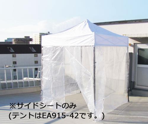 ESCO（エスコ） サイドシート(ﾃﾝﾄ用/透明) EA915-43