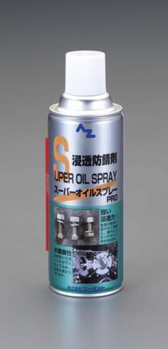 エーゼット 420ml オイルスプレー(水置換性) 611