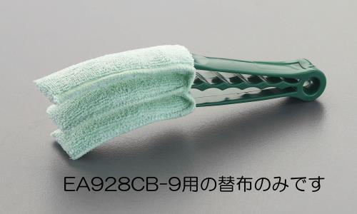 ESCO（エスコ） [EA928CB-9用] 替布 EA928CB-9B