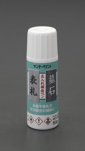 ESCO（エスコ） 50g 補修用筆付ペイント(白) EA934SJ-2
