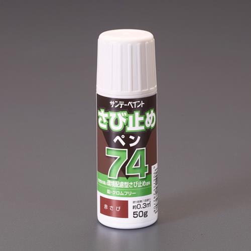 ESCO（エスコ） 50g [油性]錆止めペン(赤さび) EA942ED-131