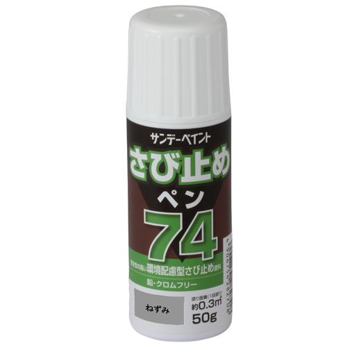ESCO（エスコ） 50g [油性]錆止めペン(ねずみ) EA942ED-132