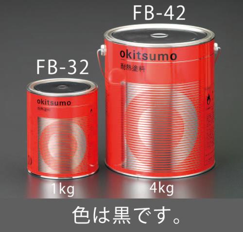 ESCO（エスコ） 1.0kg 耐熱塗料(艶消し・黒) EA942FB-32