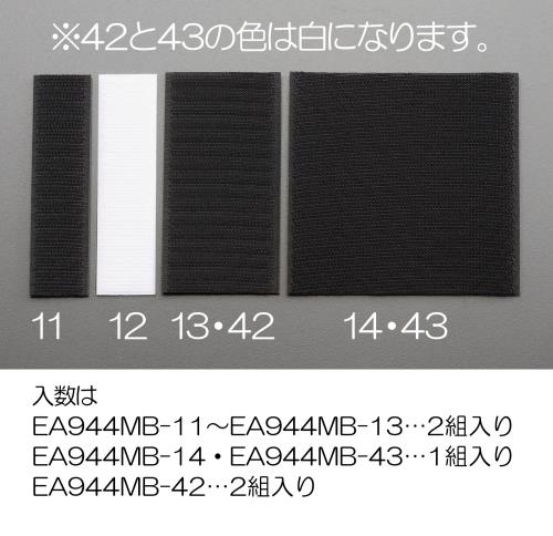 ESCO（エスコ） 50x100mm マジックテープ(粘着付･白/2組) EA944MB-42