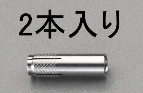 ESCO（エスコ） W3/8'x 40mm 雌ねじアンカー(ｽﾃﾝﾚｽ製/2本) EA945BK-31