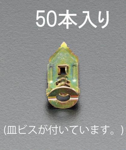 ESCO（エスコ） 3.5-5mm 石膏ボードアンカー(ﾋﾞｽ付/50個) EA947BM-2