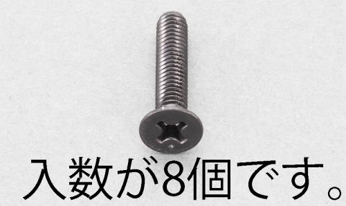 ESCO（エスコ） M5x25mm 皿頭小ねじ(ｽﾃﾝﾚｽ/黒色/8本) EA949TF-525