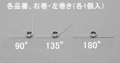 ESCO（エスコ） 5x0.6mm/5巻/180°トーションバネ(左右各1) EA952SH-524