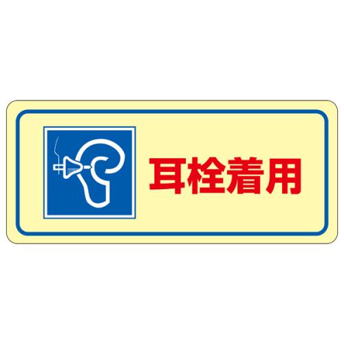 ESCO(エスコ) 80x240mm 騒音管理ステッカー(耳栓着用) EA983AA-1A