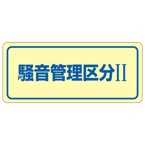 ESCO（エスコ） 80x240mm 騒音管理ｽﾃｯｶｰ(騒音管理/5枚) EA983AA-2B