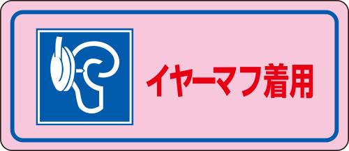 ESCO(エスコ) 80x240mm 騒音管理ステッカー(イヤーマフ着用/5枚) EA983AA-3B