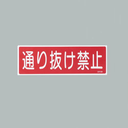 ESCO（エスコ） 360x120mm 短冊形一般標識[通り抜け禁止] EA983AC-16