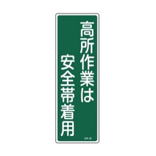 ESCO(エスコ) 360x120mm短冊形標識[高所作業は安全帯着用 EA983AC-25