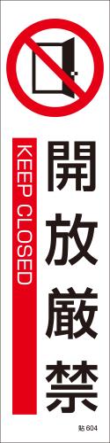 ESCO（エスコ） 360x90mm 短冊型安全ｽﾃｯｶｰ(開放厳禁) EA983AD-24A