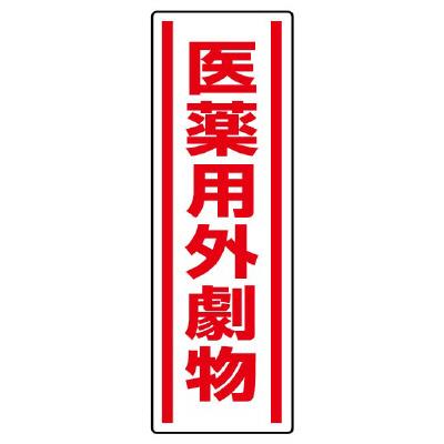 ユニット(UNIT) 360x120mm 短冊型安全ステッカー(医薬用外劇物) 812-14