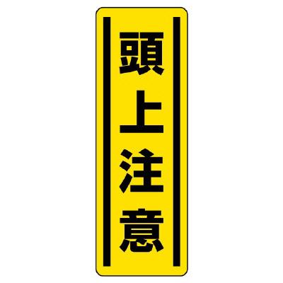 ユニット(UNIT) 360x120mm 短冊型安全ステッカー(頭上注意) 812-15