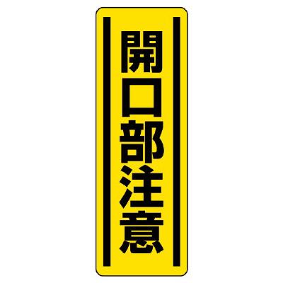 ユニット(UNIT) 360x120mm 短冊型安全ステッカー(開口部注意) 812-17