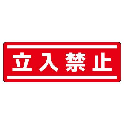 ユニット(UNIT) 120x360mm 短冊型安全ステッカー(立入禁止) 812-60