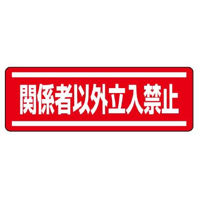ユニット(UNIT) 120x360mm 短冊型安全ステッカー(関係者以外?) 812-64