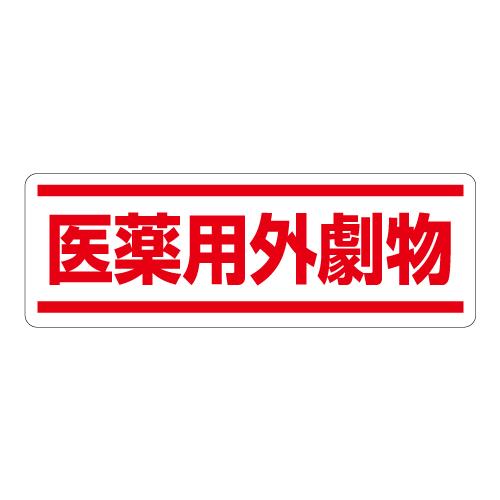 ユニット(UNIT) 120x360mm 短冊型安全ステッカー(医薬用外劇物) 812-84