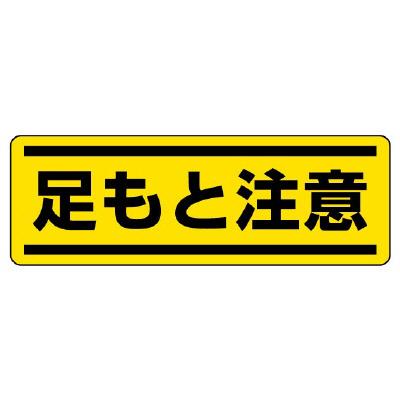 ユニット(UNIT) 120x360mm 短冊型安全ステッカー(足もと注意) 812-66