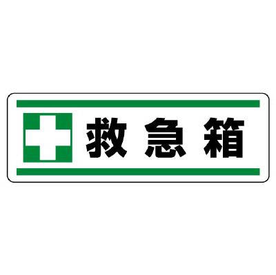 ユニット(UNIT) 120x360mm 短冊型安全ステッカー(救急箱) 812-83