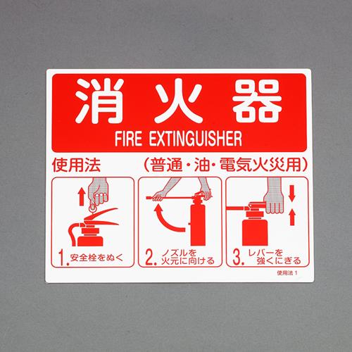 ESCO(エスコ) 215x250mm 消火器標識 EA983AF-141