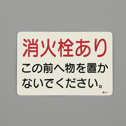 ESCO（エスコ） 150x225mm 消火器標識ｽﾃｯｶｰ(消火栓?) EA983AF-146