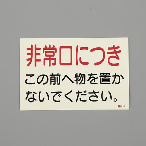 ESCO（エスコ） 150x225mm 消火器標識ｽﾃｯｶｰ(非常口?) EA983AF-147